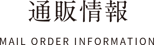 通販情報情報|MAIL ORDER IONFORMATION